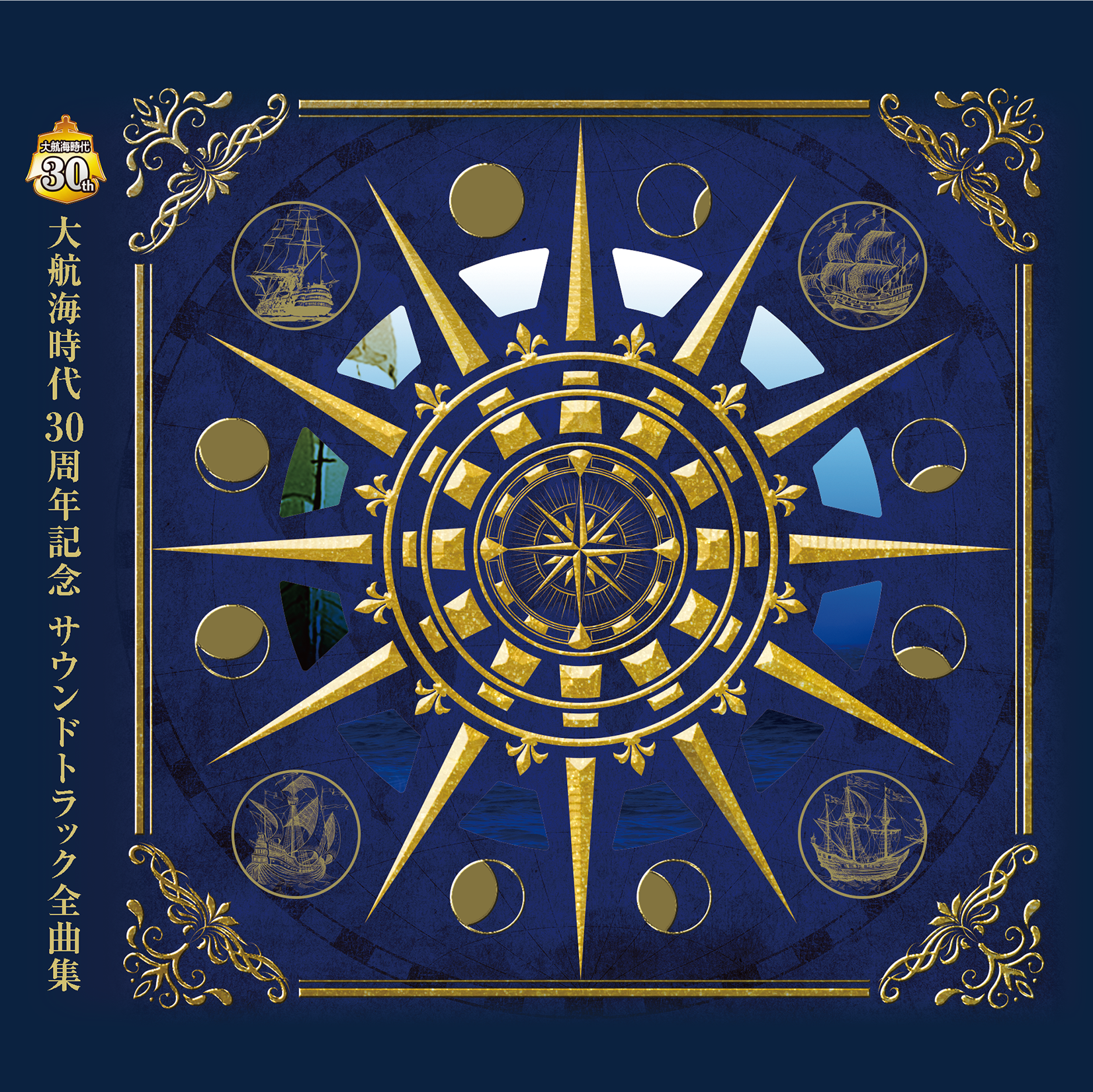 大航海時代30周年記念サウンドトラック 大航海時代30周年記念サウンドトラック全曲集